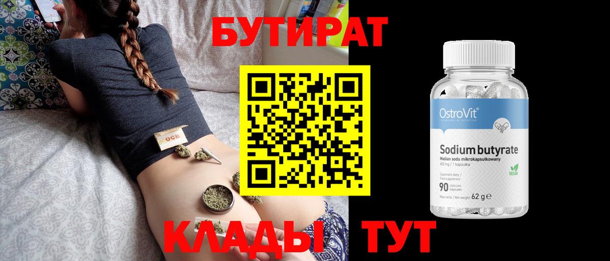 Брянск  Бутират BDO 33%  Вход с VPN 