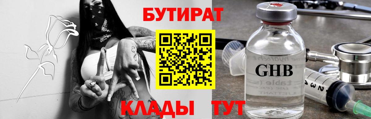 Бутират Брянск